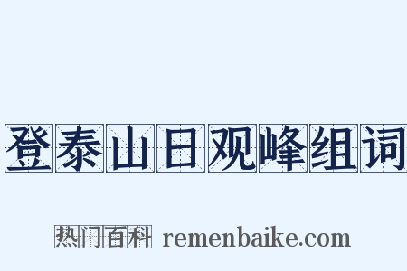 登泰山日观峰组词是什么意思的图片